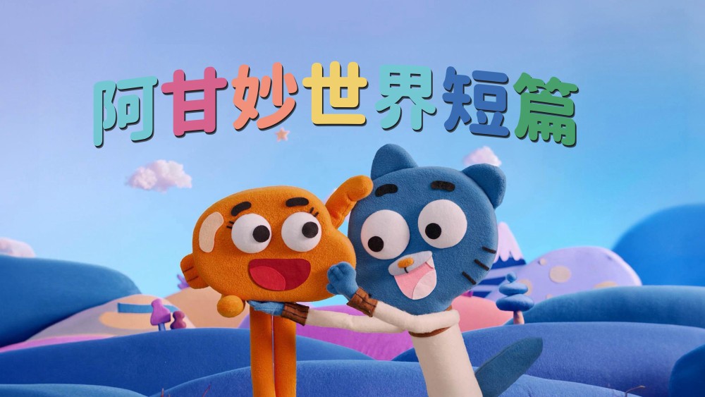 Chờ Gumball - 等待甘宝 - Waiting for Gumball