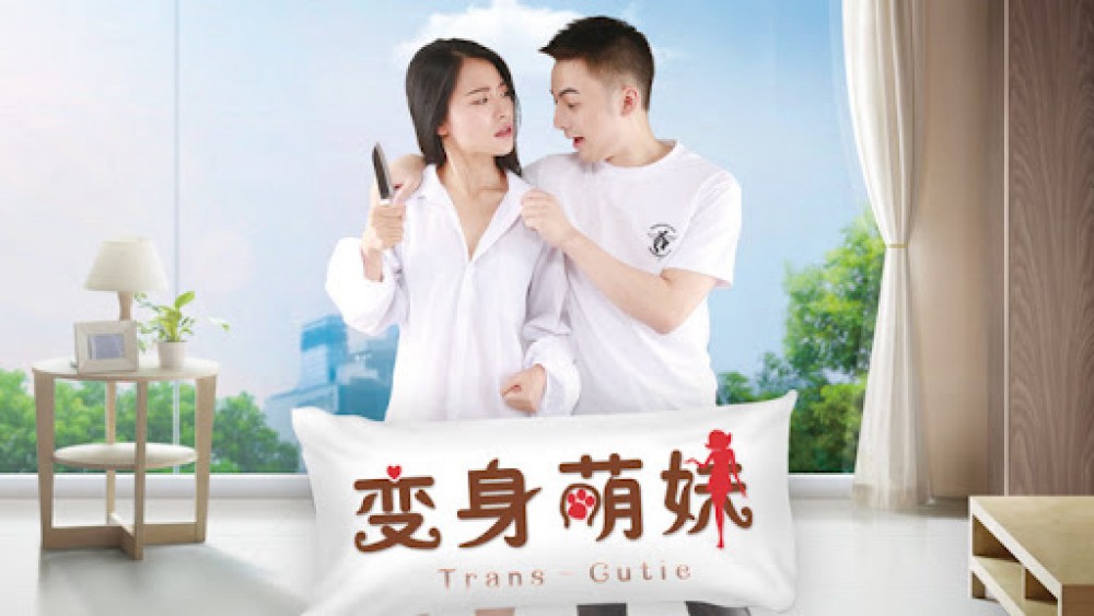 Em giá teen biến thân 变身萌妹