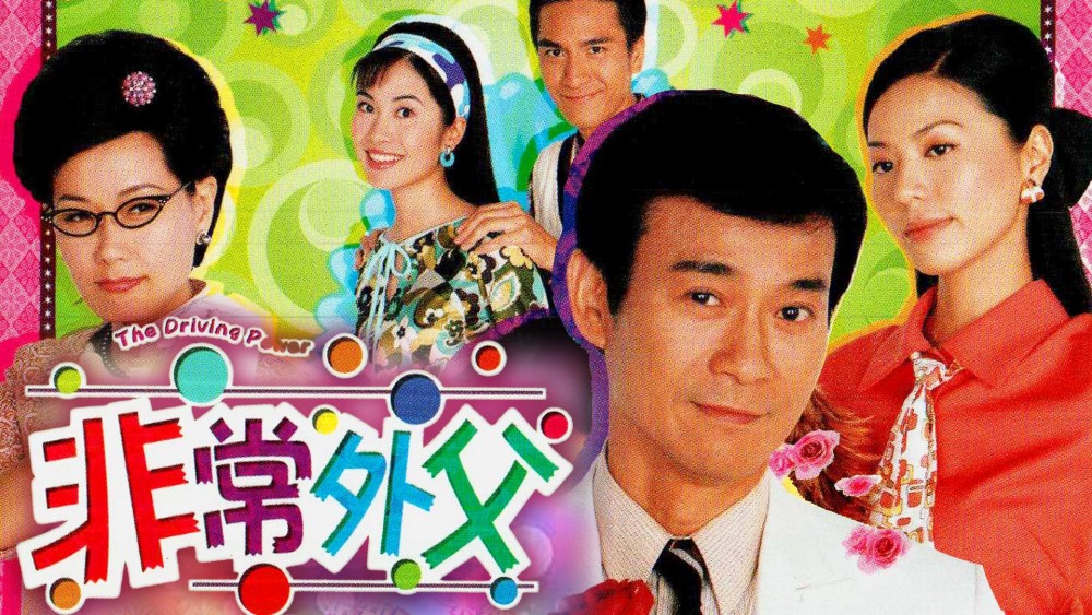 Ông Bố Vợ - The Driving Power