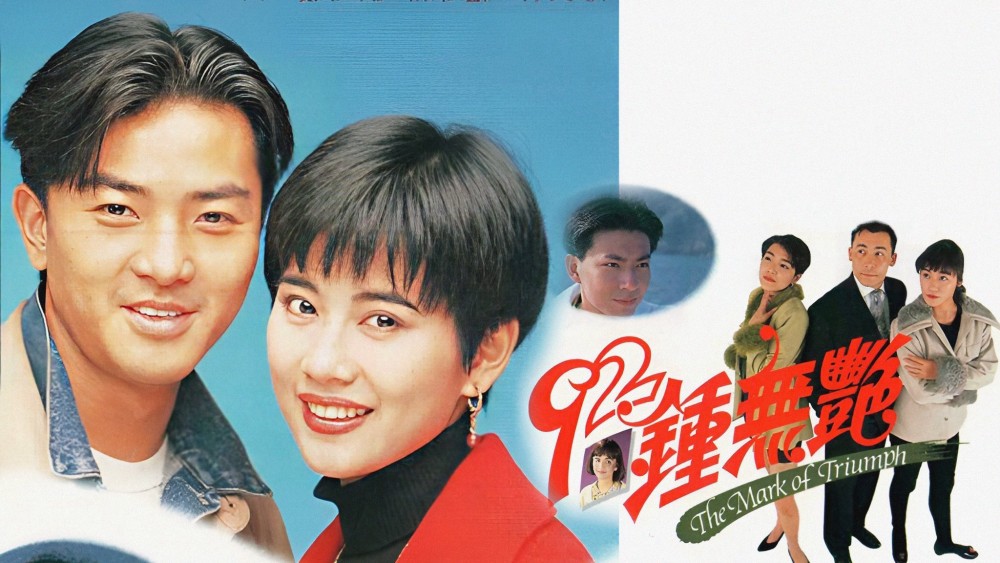 Tân Chung Vô Diệm - The Mark of Triumph